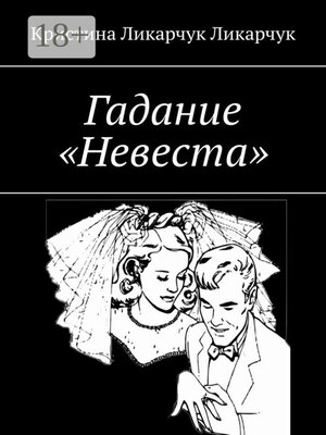 cover image of Гадание «Невеста»